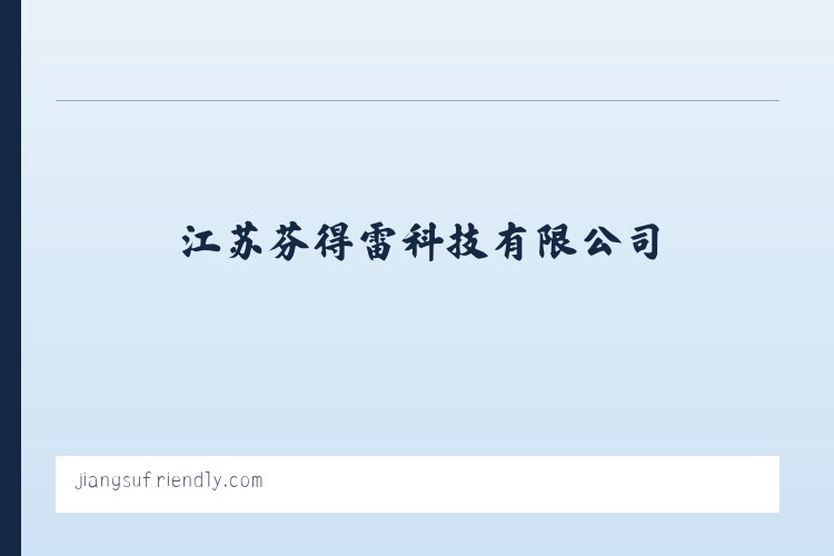 江苏芬得雷科技有限公司 列表图