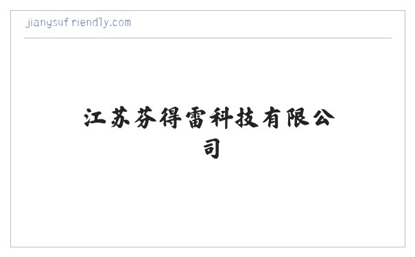 江苏芬得雷科技有限公司 缩略图